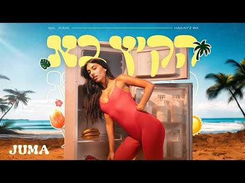 גל ג׳ומה - הקיץ בא