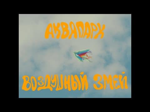 Воздушный змей
