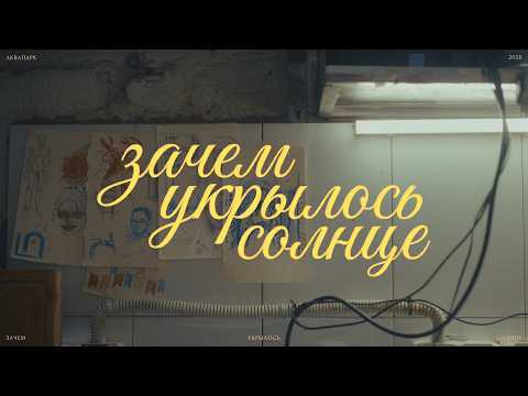 Зачем укрылось солнце