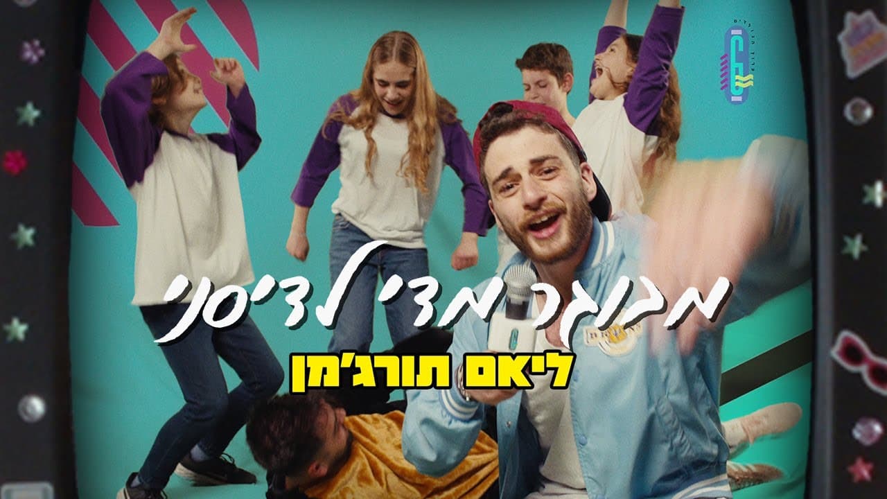 ליאם תורג׳מן - מבוגר מדי לדיסני — media 1